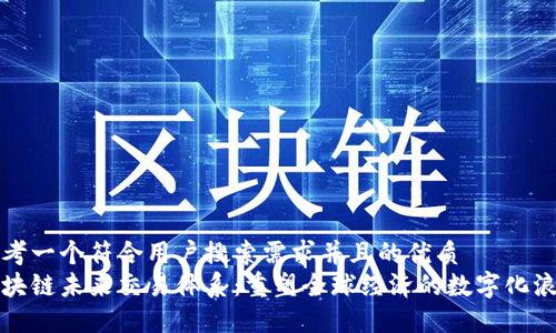 思考一个符合用户搜索需求并且的优质
区块链未来交易体系：重塑全球经济的数字化浪潮