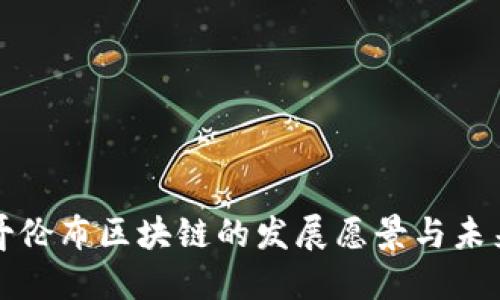 探索哥伦布区块链的发展愿景与未来潜力