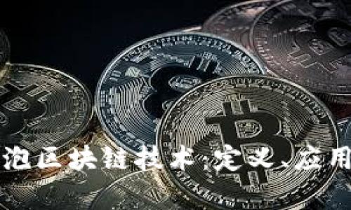 深入了解气泡区块链技术：定义、应用与未来前景