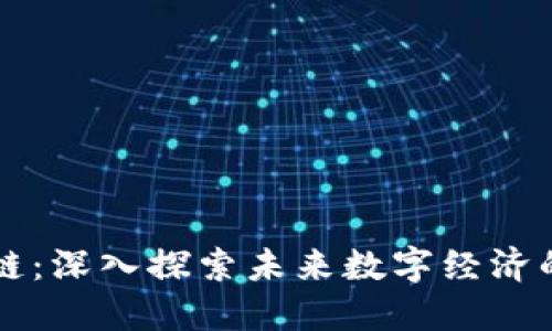 慧壁区块链：深入探索未来数字经济的关键技术
