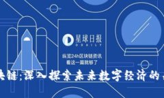 慧壁区块链：深入探索未