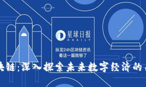 慧壁区块链：深入探索未来数字经济的关键技术