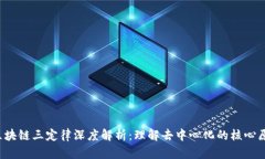  区块链三定律深度解析：