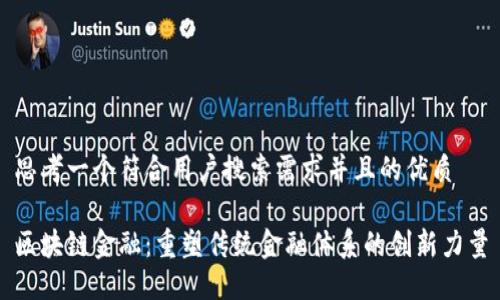 思考一个符合用户搜索需求并且的优质

区块链金融：重塑传统金融体系的创新力量