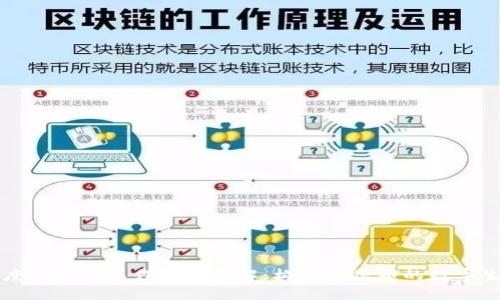 百度区块链工作原理详解：构建可信赖的数字生态