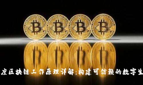 百度区块链工作原理详解：构建可信赖的数字生态