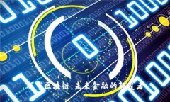 股市区块链：未来金融的