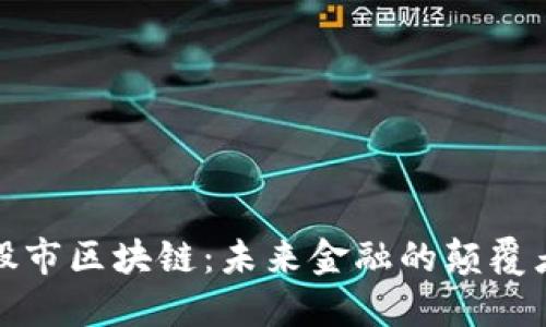 股市区块链：未来金融的颠覆者