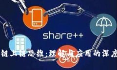 区块链上链思维：理解与