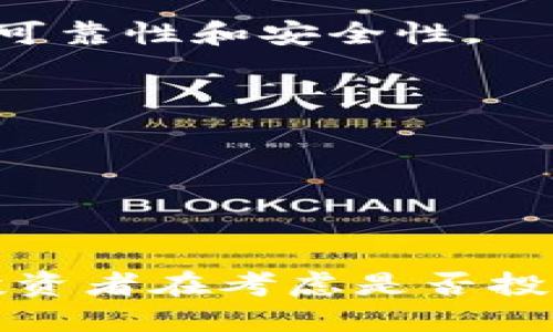   区块链Smart币简介：定义、特点及投资前景分析 / 

 guanjianci 区块链, Smart币, 数字货币, 投资前景 /guanjianci 

---

### 区块链Smart币简介

在数字货币的世界中，区块链技术作为一种创新的技术，已经对我们的经济、交易、甚至生活方式产生了深远的影响。而Smart币（Smart Coin）作为一种新兴的数字货币，其发展正呈现出迅猛的势头。了解Smart币不仅有助于投资决策，还能让我们更好地把握未来的趋势。

#### 一、Smart币的定义

Smart币，通常被称为Smart Coin，是基于区块链技术构建的一种加密数字货币。它的目标是通过智能合约和去中心化的网络来实现快速、安全和透明的交易。Smart币不仅仅是一种交易媒介，更是一种以价值存储和传输为导向的全新经济体。

在技术层面上，Smart币依赖于强大的区块链技术，其核心特性在于去中心化、不可篡改和安全性。与传统金融系统不同，Smart币不受任何中央机构的控制，所有交易都通过网络中节点的验证，增强了系统的透明度和信任度。

#### 二、Smart币的特点

1. **去中心化** 
   - Smart币采用去中心化的架构，这使得任何用户都可以参与到系统中来，而不需要依赖于中央机构。这种机制有效地降低了交易成本，同时避免了单点故障的情况。

2. **智能合约**
   - Smart币的一个显著特点是其支持智能合约技术。这种技术使得交易的执行更加自动化和安全，从而减少了人为干预带来的风险。

3. **高安全性**
   - 由于区块链的特性，Smart币交易记录是不可篡改的。每一笔交易都被加密并记录在区块链上，确保用户的资产安全。

4. **快速交易**
   - 在传统金融系统中，交易需要经过多个中介，这往往会导致速度缓慢。而Smart币则利用区块链技术，实现几乎即时的交易确认，大大提升了用户体验。

5. **全球性**
   - Smart币作为数字货币，用户可以在全球范围内进行交易，突破了地域限制。这不仅方便了跨境交易，也为全球经济的融通提供了新机会。

#### 三、Smart币的投资前景分析

随着区块链技术的持续发展，Smart币的投资前景日益受到关注。以下几个方面将进一步分析其投资潜力。

1. **市场需求增长**
   - 随着对数字货币认知的提高以及国家对区块链政策的支持，市场对Smart币的需求将会不断攀升。越来越多的商家开始接受数字货币支付，这一趋势将推动Smart币的使用率上升。

2. **技术革新**
   - Smart币不断进行技术革新，提升交易速度和安全性。随着技术的完善，其竞争优势将愈发显著，吸引更多投资者的目光。

3. **风险与收益**
   - 虽然Smart币的投资潜力巨大，但投资者也需要清楚地认识到其风险性。数字货币市场波动性大，投资者需要具备相应的风险承受能力。

4. **合规性与监管**
   - 未来，Smart币是否能够获得合法合规的地位，将直接影响其市场价值。随着全球对数字货币监管的逐步完善，Smart币如果能够顺利通过合规检查，将有机会获得更广泛的市场认可。

5. **社区支持**
   - Smart币的未来发展还将受到其社区支持的影响。一个活跃的开发者和用户社区将为Smart币的改进和推广提供动力，有助于提高其市场竞争力。

### 潜在相关问题

1. **Smart币与其他数字货币相比有什么优势？**
2. **投资Smart币需要注意哪些风险？**
3. **如何购买和储存Smart币？**
4. **Smart币未来的技术发展方向是什么？**
5. **Smart币在实际应用中有哪些成功案例？**

#### 一、Smart币与其他数字货币相比有什么优势？

Smart币在众多数字货币中脱颖而出，其优势主要体现在以下几个方面：

##### 技术优势

Smart币基于先进的区块链平台，使用最前沿的加密技术和智能合约，提高了交易的安全性和效率。传统的数字货币往往存在速度慢和手续费高的问题，而Smart币努力解决了这些痛点，实现更快的交易和更低的费用。

##### 灵活性

Smart币的设计考虑了用户需求的灵活性，用户可以根据自己的需求进行定制化交易体验。这使得Smart币更具市场竞争力，适应不同的业务场景和用户需求。

##### 社区支持

Smart币背后有一个活跃的开发团队和支持社区，积极推动其发展与应用。与许多其他数字货币不同，Smart币的开发团队相对透明，能够及时回应社区的反馈，这种互动性增强了用户的信任。

##### 实际应用

Smart币已经在许多行业得到了实际应用，尤其在电子商务、金融服务等领域展现出强大的潜力。相较于其他数字货币，Smart币更注重实际应用价值，这为其长远发展奠定了基础。

#### 二、投资Smart币需要注意哪些风险？

投资Smart币虽然具有潜在的高收益，但也伴随一定的风险。投资者在决策前，需了解以下几个方面的风险：

##### 市场波动性

数字货币市场波动性较大，价格可能在短期内大幅波动。投资者必须对市场动态有足够的敏感性，做好止损和止盈策略，以降低损失。

##### 法规风险

随着各国对数字货币的监管加强，Smart币面临不同国家法律的合规问题。政策的变化可能会对Smart币的使用和交易产生直接影响，投资者需随时关注相关政策动态。

##### 技术风险

尽管Smart币采用了先进的技术，但技术本身也可能存在漏洞或安全隐患。投资者需评估平台的技术可靠性，并定期关注其安全性的更新和维护情况。

##### 竞争风险

数字货币市场竞争激烈，新的货币和项目层出不穷。Smart币需时刻保持自己的技术和市场优势，以免被其他竞争者所取代。

#### 三、如何购买和储存Smart币？

如果你决定投资Smart币，以下是购买和储存的步骤：

##### 选择交易所

首先，你需要选择一个支持Smart币交易的数字货币交易所。知名的交易所通常会提供更安全和可靠的交易环境，要查看交易所的用户评价和安全记录。

##### 注册账户

在选择好交易所后，注册活账号，完成身份验证。但要注意，部分交易所可能会要求更严格的合规措施，因此请准备好所需的个人信息和文件。

##### 购买Smart币

在账户资金充值成功后，你可以选择用法币（如美元、欧元等）或其他数字货币购买Smart币。根据市场价格选择合适的时机进行交易，以达到最佳收益。

##### 存储Smart币

购买后，你有多种存储方式。最安全的方式是将其存储在离线硬件钱包中，也可以选择在线钱包，但需确保其安全性。同时，定期备份你的钱包信息，以防丢失。

#### 四、Smart币未来的技术发展方向是什么？

Smart币的未来技术发展方向将主要集中在以下几个领域：

##### 性能

提升交易速度和降低交易费用是Smart币持续关注的重点。通过不断技术，Smart币旨在提升网络的交易处理能力，以适应更大规模的用户群体。

##### 智能合约的应用

未来，Smart币可能会进一步扩展智能合约的功能，以支持更多复杂的金融产品和服务，如去中心化金融（DeFi）等。智能合约的普及将有可能提升Smart币的实际应用价值。

##### 安全性提升

在数字货币的领域，安全性始终是重中之重。Smart币需要通过更先进的加密技术和安全协议，确保其网络和用户资产的安全。此外，定期进行安全审计和测试也是未来重要的任务。

##### 跨链互操作性

随着区块链技术的发展，跨链互操作性逐渐成为趋势。Smart币可能会加强与其他区块链平台的合作，以便在不同的区块链之间实现更便捷的价值转移。

#### 五、Smart币在实际应用中有哪些成功案例？

Smart币在实际应用中已经取得了一些显著的成功案例，以下是几个典型的实例：

##### 电子商务

在一些电子商务平台上，Smart币已成为用户支付的一种方式。这不仅提高了交易的效率，还为商家减少了交易手续费，提升了整体收益。

##### 供应链金融

通过使用Smart币，许多供应链企业成功实现了融资难题的解决，借助区块链技术的透明性，为供应链资金流动提供了更高的可靠性和安全性。

##### 个人理财

有些理财产品也开始应用Smart币作为投资标的，为用户提供更多的投资选择，并进一步拓展了Smart币的应用场景。

---

整体而言，Smart币作为一种新兴的数字货币，凭借其技术优势和市场需求，在未来的数字经济中将扮演越来越重要的角色。投资者在考虑是否投资Smart币时，应全面评估其潜力与风险，从而做出明智的决策。
