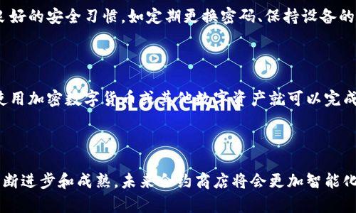 区块链合约商店是一个新兴的概念，结合了区块链技术的透明性和智能合约的自动化功能，旨在为用户提供一个安全、去中心化的在线市场，使得商品和服务的交易更为高效和可靠。在这个平台上，用户可以根据预设的智能合约进行交易，而这些合约能够自动执行，无需中介平台的干预。

### 区块链合约商店的特点

区块链合约商店的特点可以总结为以下几点：

1. **去中心化**：用户之间的交易不依赖于传统的中心化平台，减少了中介费用和信任成本。

2. **透明性**：所有交易记录都在区块链上进行公开，任何人都可以查看，确保了交易的透明性和公正性。

3. **安全性**：使用智能合约进行交易，减少了人为因素导致的错误和欺诈风险，增强了交易的安全性。

4. **自动化执行**：智能合约能够根据预设条件自动执行，提升交易效率，减少人为干预。

5. **全球化**：用户可以跨越国界进行交易，打破了地域限制。

### 区块链合约商店的应用场景

区块链合约商店不仅可以用于商品交易，还可以适用于多种应用场景，包括但不限于：

- **数字资产交易**：如NFT（非同质化代币）的交易，用户可以在平台上直接买卖数字艺术品、虚拟地产等数字资产。

- **服务合同**：开发者可以通过区块链合约提供服务，客户在服务完成后自动支付报酬。

- **众筹**：项目发起人可以通过智能合约进行众筹，资金的使用情况和并不会被随意挪用，因为所有交易记录都在链上公开。

### 区块链合约商店的优势与挑战

#### 优势

1. **降低交易成本**：不用支付给中介的费用，尤其是在国际交易时，节省的费用更为显著。

2. **提高信任度**：由于交易记录是不可篡改的，商家和消费者之间的信任可以得到增强。

3. **提升交易效率**：传统交易往往需要较长的时间来处理及确认，而区块链合约的自动执行特性能够大幅度缩短交易时间。

#### 挑战

1. **法律法规的适应性**：在不同的国家和地区，区块链的法律地位和监管政策各异，这可能成为合约商店发展的障碍。

2. **技术普及度**：对用户计算机和区块链知识的要求，使得一些普通用户可能在使用过程中遇到困难。

3. **安全性问题**：虽然智能合约本身安全，但若合约代码编写不当，依然可能导致安全隐患。

### 结论

区块链合约商店是未来电子商务的一个重要发展方向，它旨在利用区块链技术的独特优势，构建出一个更为高效、安全的交易环境。随着技术的不断发展和用户的逐渐适应，区块链合约商店有可能在未来广泛应用于各种市场。

### 相关问题

#### 1. 区块链合约商店如何运作？

区块链合约商店的运作方式是基于区块链技术和智能合约的结合。用户在合约商店上可以发布产品或服务，并创建对应的智能合约，设定交易条件。一旦条件满足，智能合约将自动执行，相应的交易和支付会被记录到区块链上，这样既保证了交易的透明性，又消除了人为干预的风险。

#### 2. 区块链合约商店和传统电商的主要区别是什么？

区块链合约商店和传统电商最大的区别在于去中心化和信任机制。在传统电商中，交易的安全性和信任往往依赖于中介平台，而区块链合约商店则通过区块链技术确保了交易的透明性和自动执行，用户间的信任可以通过数据和代码来建立，而不再依赖传统平台的信誉。

#### 3. 如何确保区块链合约商店的安全性？

确保区块链合约商店安全性的方法包括智能合约的代码、定期进行安全审计、采用多重签名机制等。同时，用户也应保持良好的安全习惯，如定期更换密码、保持设备的安全等，以避免黑客攻击和数据泄露。

#### 4. 区块链合约商店能否支持跨国交易？

是的，区块链合约商店支持跨国交易。由于区块链的去中心化特性，用户可以无需依赖传统银行系统进行国际支付，只需使用加密数字货币或其他数字资产就可以完成交易。这种方式极大地降低了国际交易的时效和成本。

#### 5. 未来区块链合约商店的发展趋势是怎样的？

未来区块链合约商店的发展趋势可能会围绕着法律合规性、技术普及度、用户体验等方面进行改进。随着区块链技术的不断进步和成熟，未来合约商店将会更加智能化，用户界面也会更加友好，同时更多的法律法规将会适应这一新兴商业模式，促进其快速发展。