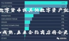 区块链合约商店是一个新
