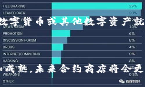 区块链合约商店是一个新兴的概念，结合了区块链技术的透明性和智能合约的自动化功能，旨在为用户提供一个安全、去中心化的在线市场，使得商品和服务的交易更为高效和可靠。在这个平台上，用户可以根据预设的智能合约进行交易，而这些合约能够自动执行，无需中介平台的干预。

### 区块链合约商店的特点

区块链合约商店的特点可以总结为以下几点：

1. **去中心化**：用户之间的交易不依赖于传统的中心化平台，减少了中介费用和信任成本。

2. **透明性**：所有交易记录都在区块链上进行公开，任何人都可以查看，确保了交易的透明性和公正性。

3. **安全性**：使用智能合约进行交易，减少了人为因素导致的错误和欺诈风险，增强了交易的安全性。

4. **自动化执行**：智能合约能够根据预设条件自动执行，提升交易效率，减少人为干预。

5. **全球化**：用户可以跨越国界进行交易，打破了地域限制。

### 区块链合约商店的应用场景

区块链合约商店不仅可以用于商品交易，还可以适用于多种应用场景，包括但不限于：

- **数字资产交易**：如NFT（非同质化代币）的交易，用户可以在平台上直接买卖数字艺术品、虚拟地产等数字资产。

- **服务合同**：开发者可以通过区块链合约提供服务，客户在服务完成后自动支付报酬。

- **众筹**：项目发起人可以通过智能合约进行众筹，资金的使用情况和并不会被随意挪用，因为所有交易记录都在链上公开。

### 区块链合约商店的优势与挑战

#### 优势

1. **降低交易成本**：不用支付给中介的费用，尤其是在国际交易时，节省的费用更为显著。

2. **提高信任度**：由于交易记录是不可篡改的，商家和消费者之间的信任可以得到增强。

3. **提升交易效率**：传统交易往往需要较长的时间来处理及确认，而区块链合约的自动执行特性能够大幅度缩短交易时间。

#### 挑战

1. **法律法规的适应性**：在不同的国家和地区，区块链的法律地位和监管政策各异，这可能成为合约商店发展的障碍。

2. **技术普及度**：对用户计算机和区块链知识的要求，使得一些普通用户可能在使用过程中遇到困难。

3. **安全性问题**：虽然智能合约本身安全，但若合约代码编写不当，依然可能导致安全隐患。

### 结论

区块链合约商店是未来电子商务的一个重要发展方向，它旨在利用区块链技术的独特优势，构建出一个更为高效、安全的交易环境。随着技术的不断发展和用户的逐渐适应，区块链合约商店有可能在未来广泛应用于各种市场。

### 相关问题

#### 1. 区块链合约商店如何运作？

区块链合约商店的运作方式是基于区块链技术和智能合约的结合。用户在合约商店上可以发布产品或服务，并创建对应的智能合约，设定交易条件。一旦条件满足，智能合约将自动执行，相应的交易和支付会被记录到区块链上，这样既保证了交易的透明性，又消除了人为干预的风险。

#### 2. 区块链合约商店和传统电商的主要区别是什么？

区块链合约商店和传统电商最大的区别在于去中心化和信任机制。在传统电商中，交易的安全性和信任往往依赖于中介平台，而区块链合约商店则通过区块链技术确保了交易的透明性和自动执行，用户间的信任可以通过数据和代码来建立，而不再依赖传统平台的信誉。

#### 3. 如何确保区块链合约商店的安全性？

确保区块链合约商店安全性的方法包括智能合约的代码、定期进行安全审计、采用多重签名机制等。同时，用户也应保持良好的安全习惯，如定期更换密码、保持设备的安全等，以避免黑客攻击和数据泄露。

#### 4. 区块链合约商店能否支持跨国交易？

是的，区块链合约商店支持跨国交易。由于区块链的去中心化特性，用户可以无需依赖传统银行系统进行国际支付，只需使用加密数字货币或其他数字资产就可以完成交易。这种方式极大地降低了国际交易的时效和成本。

#### 5. 未来区块链合约商店的发展趋势是怎样的？

未来区块链合约商店的发展趋势可能会围绕着法律合规性、技术普及度、用户体验等方面进行改进。随着区块链技术的不断进步和成熟，未来合约商店将会更加智能化，用户界面也会更加友好，同时更多的法律法规将会适应这一新兴商业模式，促进其快速发展。