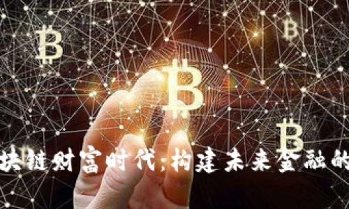 揭秘区块链财富时代：构建未来金融的新生态