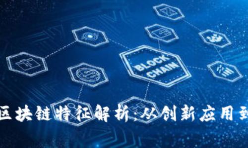 天津常规区块链特征解析：从创新应用到行业实践