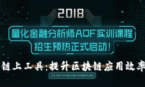 区块链链上工具：提升区块链应用效率的利器