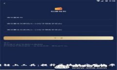 区块链链上工具：提升区
