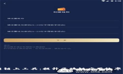 区块链链上工具：提升区块链应用效率的利器