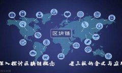 深入探讨区块链概念——