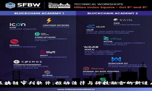 区块链审判软件：推动法律与科技融合的新进展