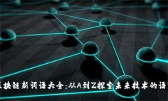 区块链新词语大全：从A到