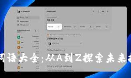 区块链新词语大全：从A到Z探索未来技术的语言
