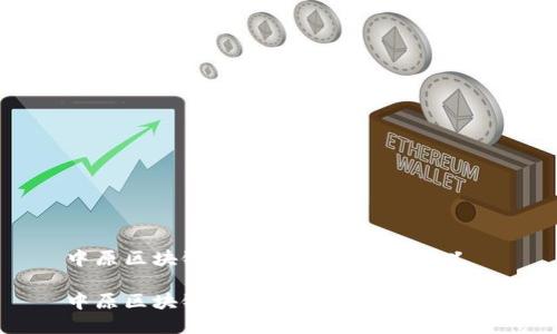 中原区块链平台的解析及其意义

中原区块链平台的意义与应用探索