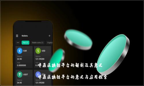 中原区块链平台的解析及其意义

中原区块链平台的意义与应用探索