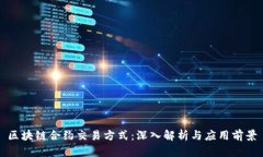 区块链合约交易方式：深