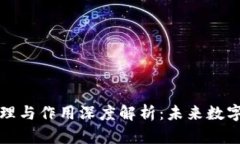 区块链的原理与作用深度