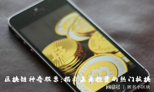 区块链神奇股票：揭示未来投资的热门板块