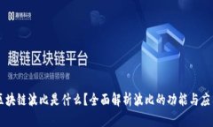 区块链波比是什么？全面