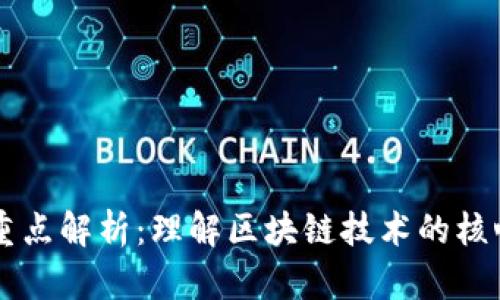 区块链运作重点解析：理解区块链技术的核心价值与应用