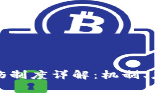 区块链烧伤制度详解：机制、应用与影响