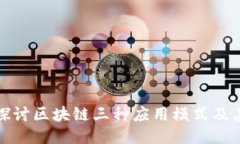 深入探讨区块链三种应用