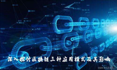 深入探讨区块链三种应用模式及其影响