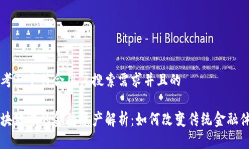 思考一个符合用户搜索需求并且的

区块链中的金融资产解析：如何改变传统金融体系
