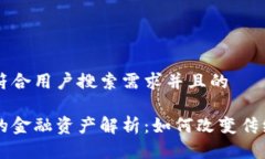 思考一个符合用户搜索需求并且的区块链中的金