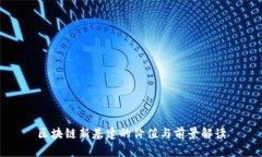 区块链新基建的价值与前