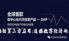 区块链第三方应用：连接