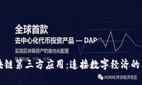 区块链第三方应用：连接数字经济的未来