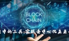 区块链中的工具：实现去