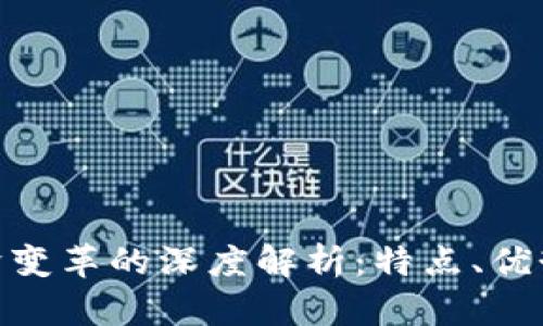 : 区块链经济变革的深度解析：特点、优势与未来趋势