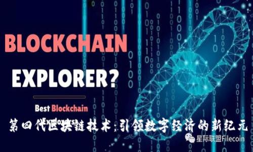 第四代区块链技术：引领数字经济的新纪元
