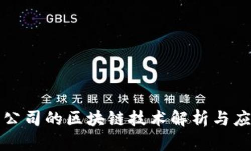 互联网公司的区块链技术解析与应用前景