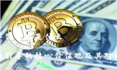 区块链引导价值观是什么