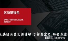 区块链交易凭证详解：了