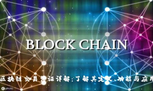 区块链交易凭证详解：了解其定义、功能与应用