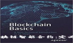  深入了解区块链智能合约