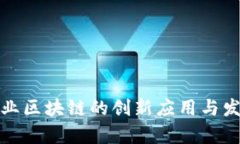 会昌企业区块链的创新应